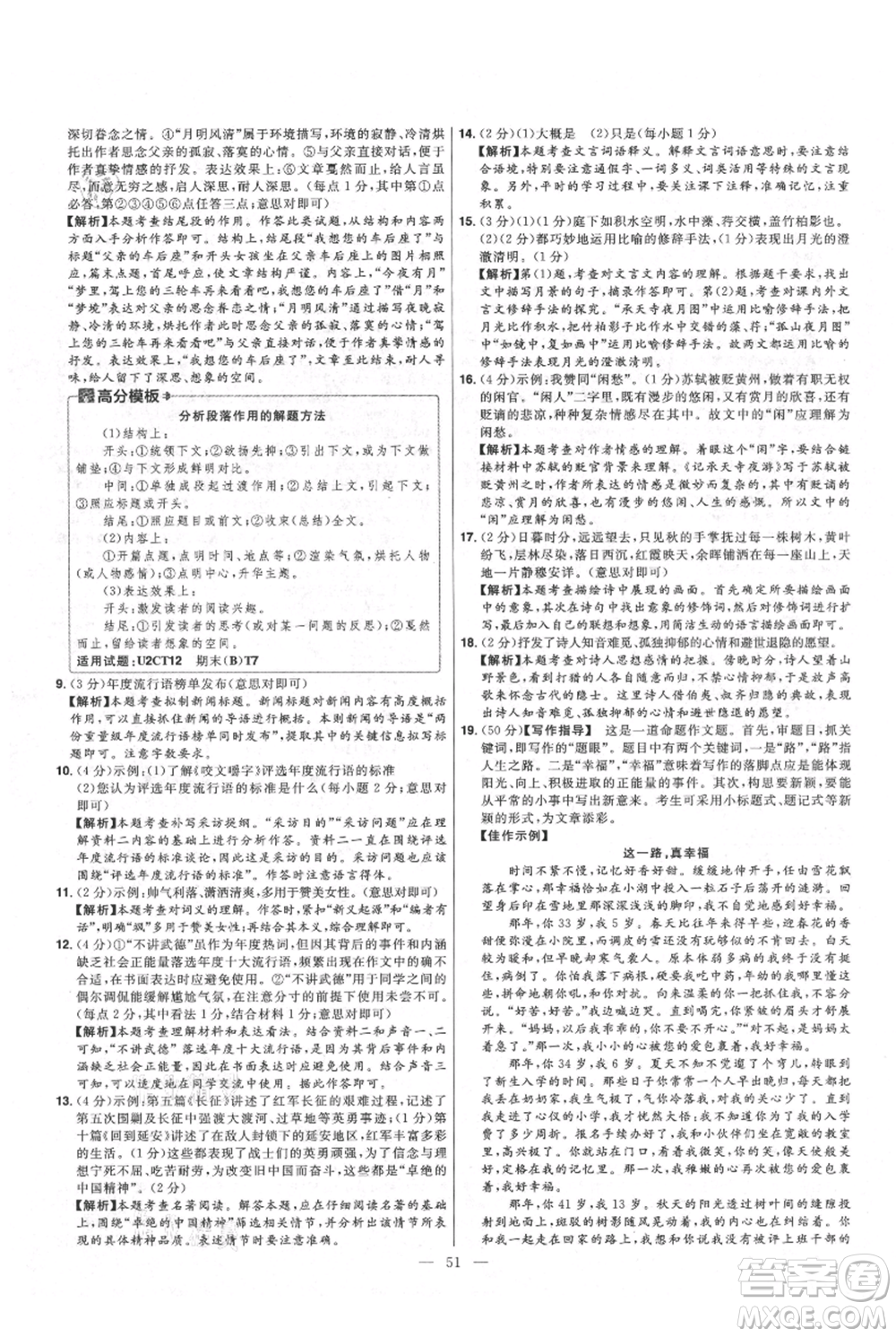 延邊教育出版社2021金考卷活頁題選初中同步單元雙測卷八年級(jí)上冊(cè)語文人教版參考答案