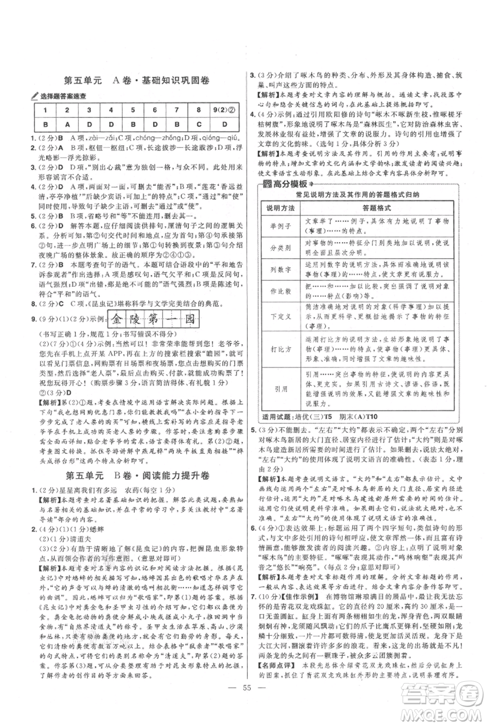 延邊教育出版社2021金考卷活頁題選初中同步單元雙測卷八年級(jí)上冊(cè)語文人教版參考答案