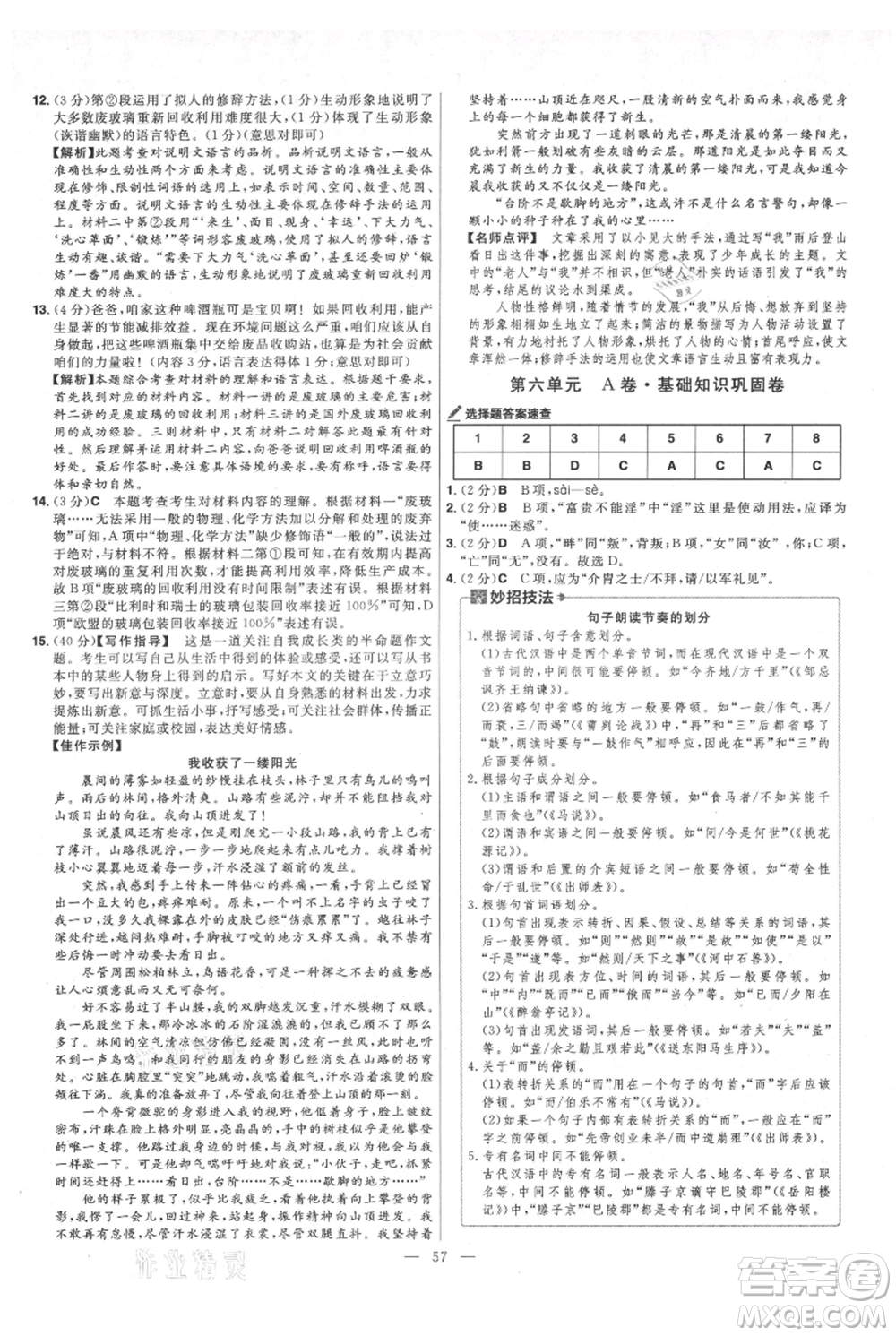 延邊教育出版社2021金考卷活頁題選初中同步單元雙測卷八年級(jí)上冊(cè)語文人教版參考答案