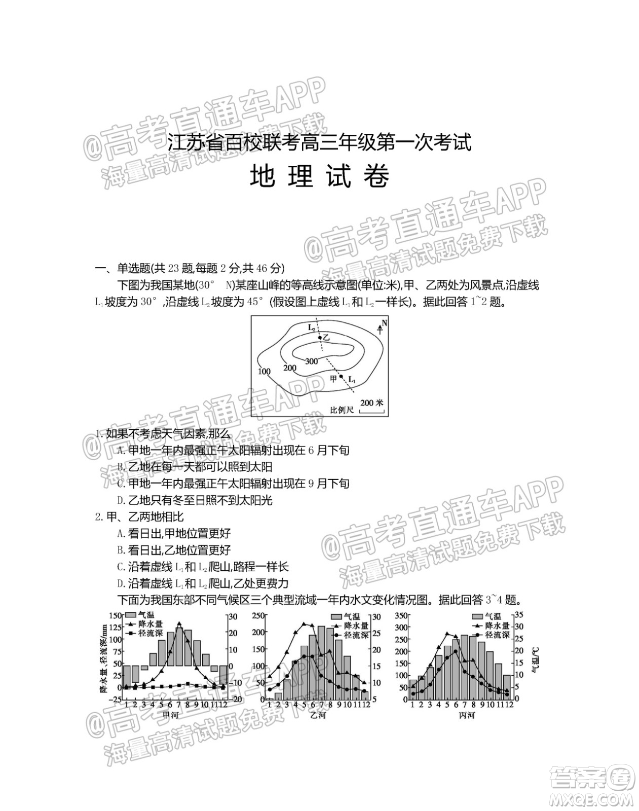 江蘇省2022屆百校聯(lián)考高三年級(jí)第一次考試地理試題及答案