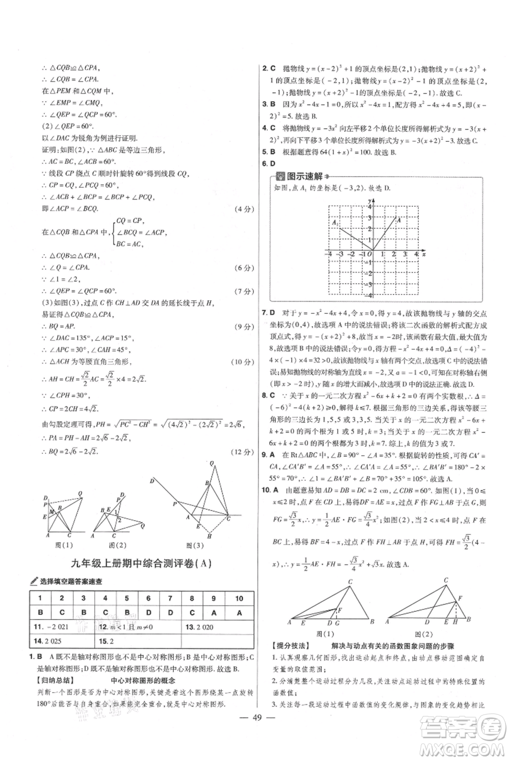 延邊教育出版社2021金考卷活頁(yè)題選初中同步單元雙測(cè)卷九年級(jí)上冊(cè)數(shù)學(xué)人教版參考答案