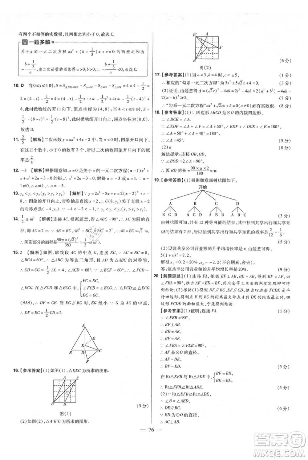 延邊教育出版社2021金考卷活頁(yè)題選初中同步單元雙測(cè)卷九年級(jí)上冊(cè)數(shù)學(xué)人教版參考答案