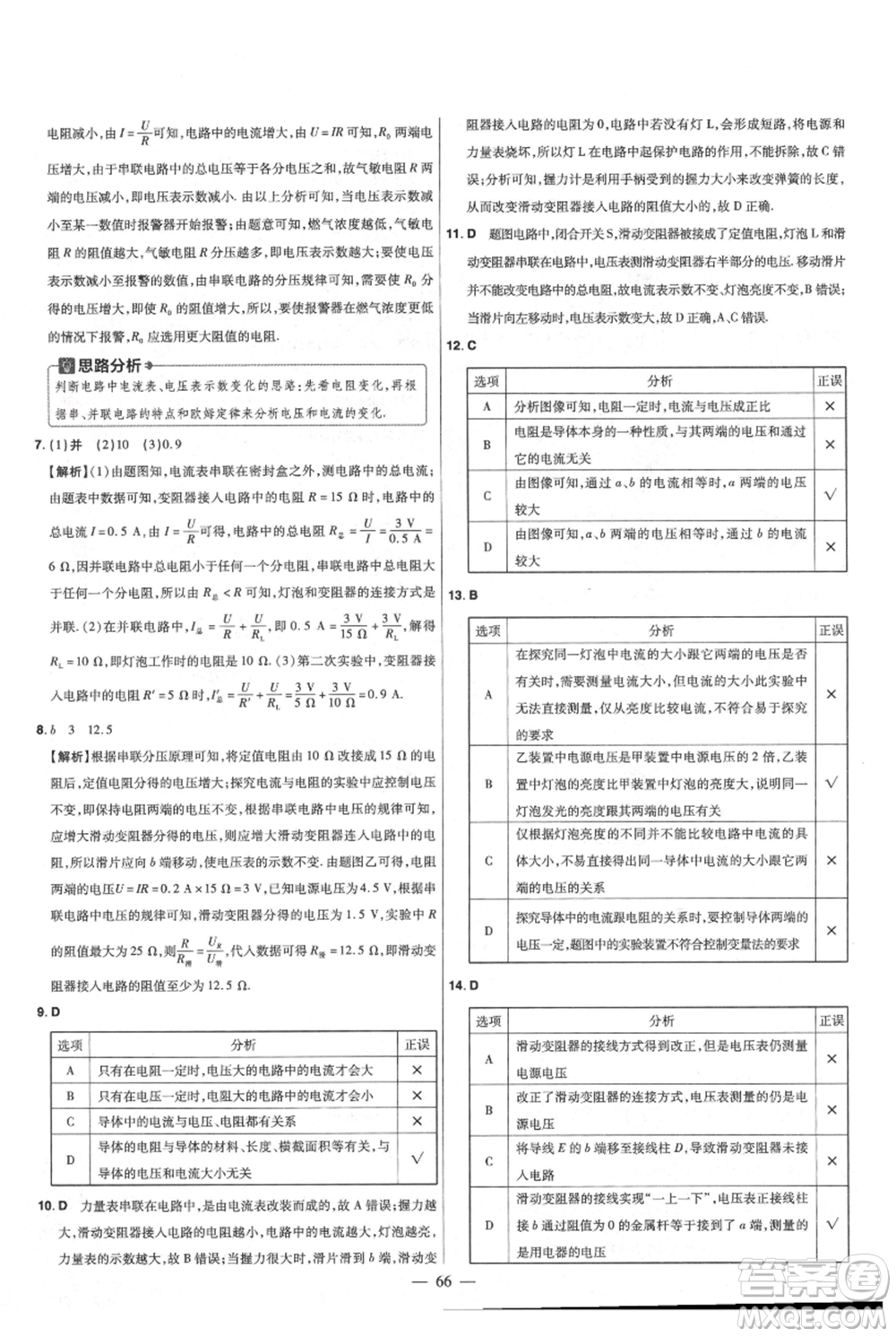 延邊教育出版社2021金考卷活頁題選初中同步單元雙測卷九年級物理人教版參考答案