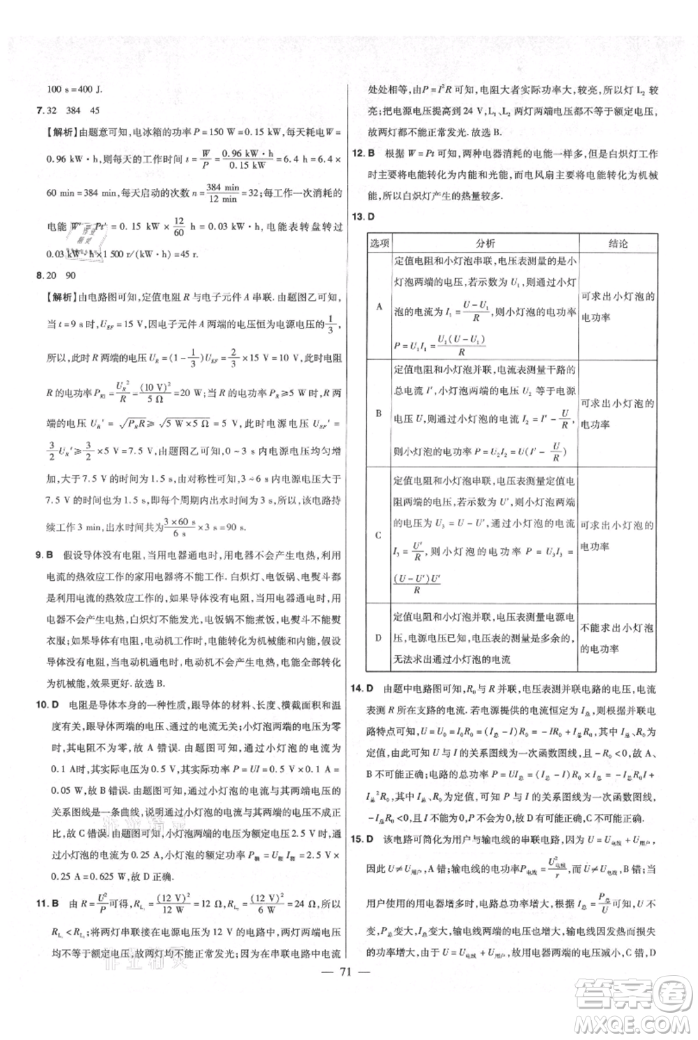 延邊教育出版社2021金考卷活頁題選初中同步單元雙測卷九年級物理人教版參考答案