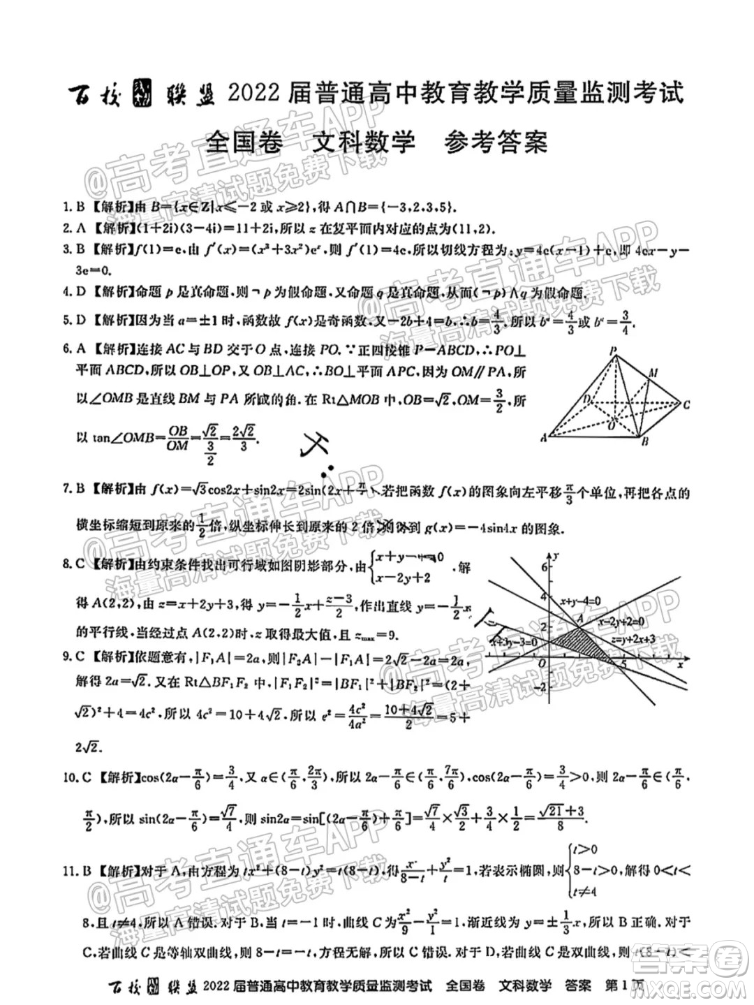 百校聯(lián)盟2022屆普通高中教育教學(xué)質(zhì)量監(jiān)測考試全國卷文科數(shù)學(xué)答案