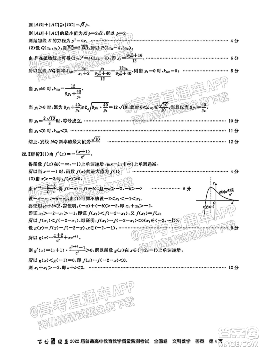 百校聯(lián)盟2022屆普通高中教育教學(xué)質(zhì)量監(jiān)測考試全國卷文科數(shù)學(xué)答案