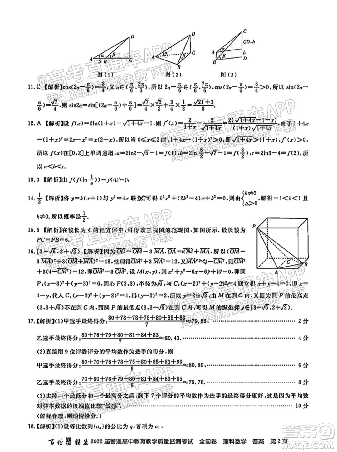 百校聯(lián)盟2022屆普通高中教育教學(xué)質(zhì)量監(jiān)測(cè)考試全國(guó)卷理科數(shù)學(xué)答案