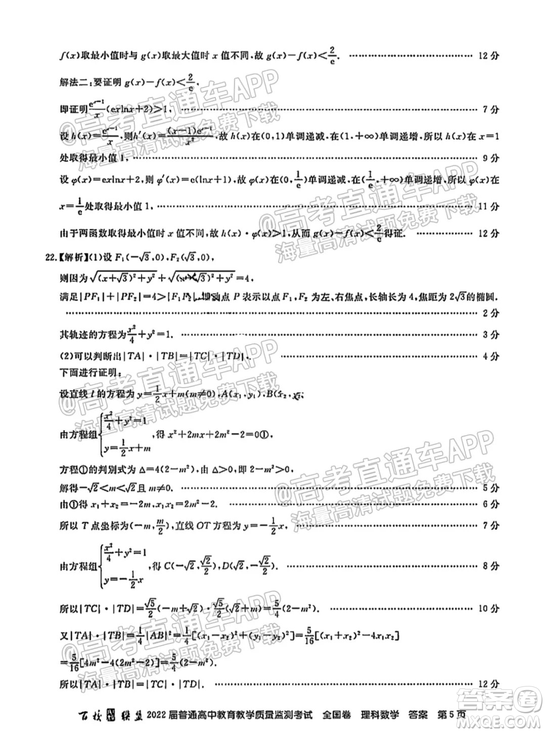 百校聯(lián)盟2022屆普通高中教育教學(xué)質(zhì)量監(jiān)測(cè)考試全國(guó)卷理科數(shù)學(xué)答案