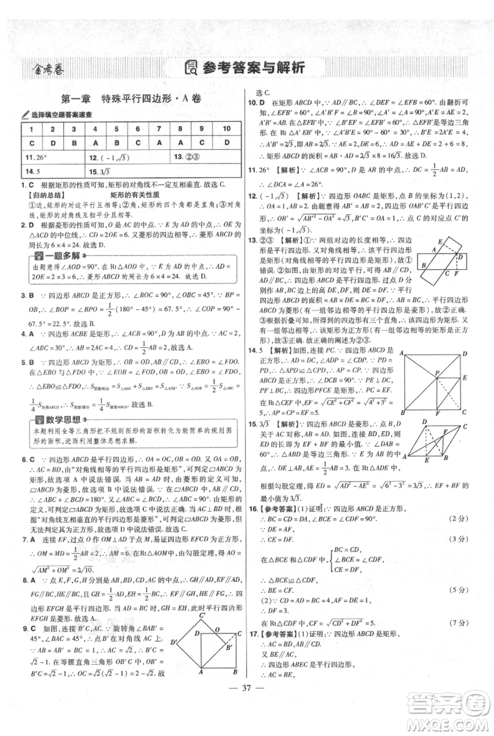 延邊教育出版社2021金考卷活頁題選初中同步單元雙測卷九年級上冊數(shù)學北師版參考答案