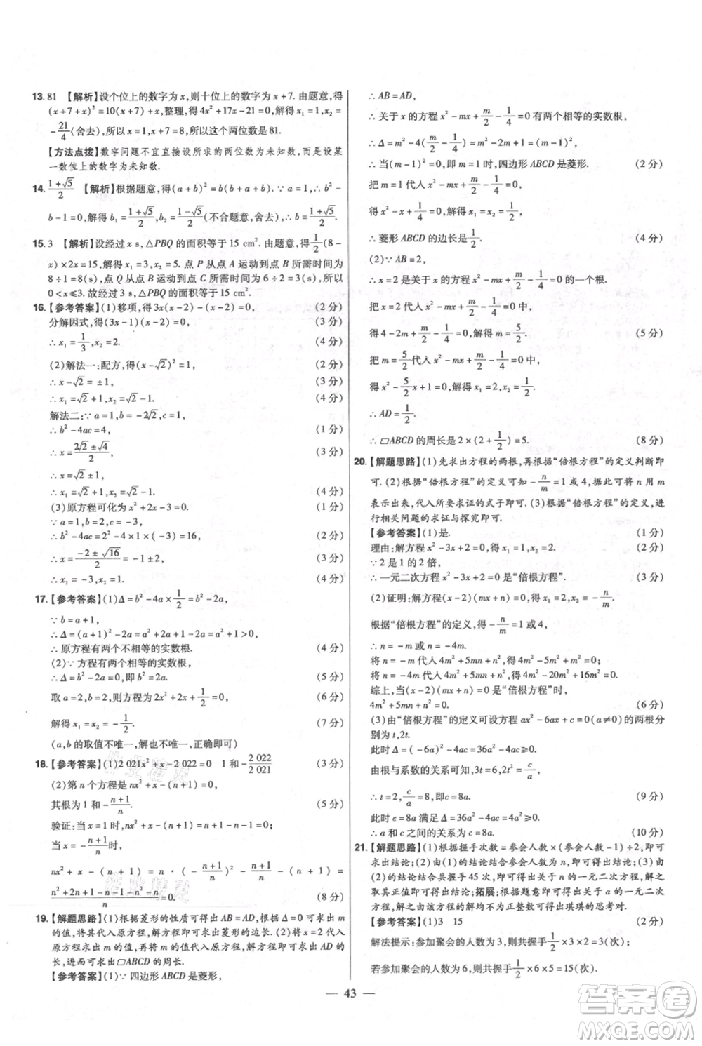 延邊教育出版社2021金考卷活頁題選初中同步單元雙測卷九年級上冊數(shù)學北師版參考答案