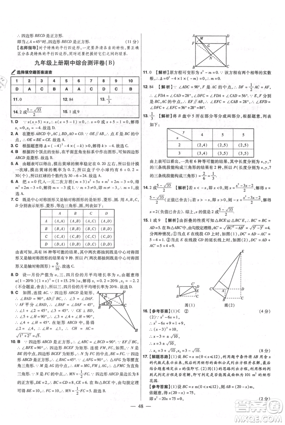 延邊教育出版社2021金考卷活頁題選初中同步單元雙測卷九年級上冊數(shù)學北師版參考答案