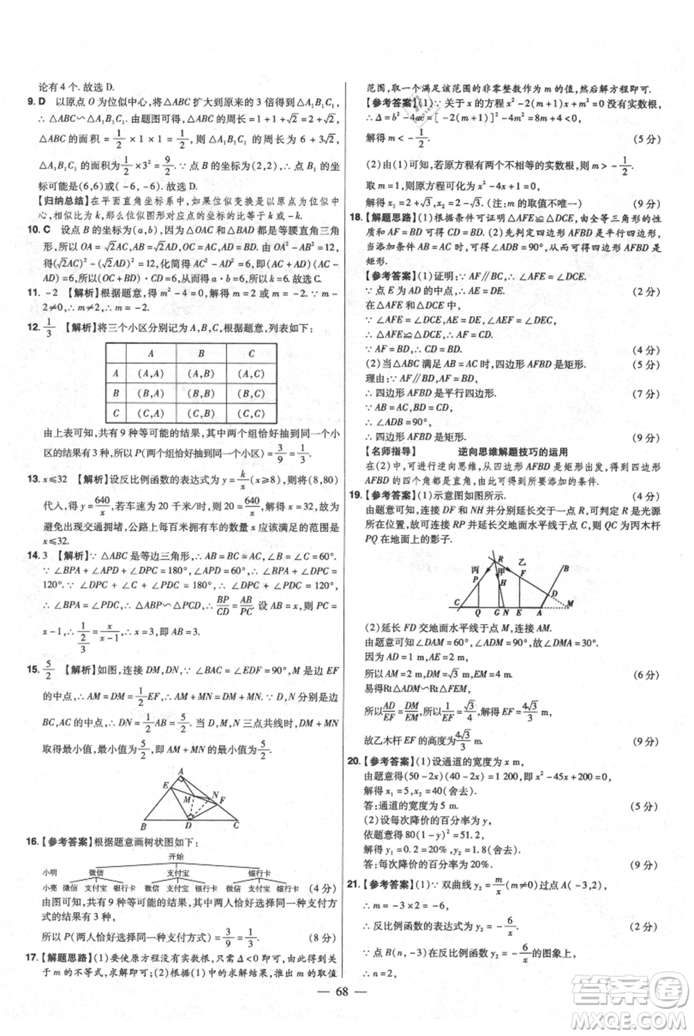 延邊教育出版社2021金考卷活頁題選初中同步單元雙測卷九年級上冊數(shù)學北師版參考答案