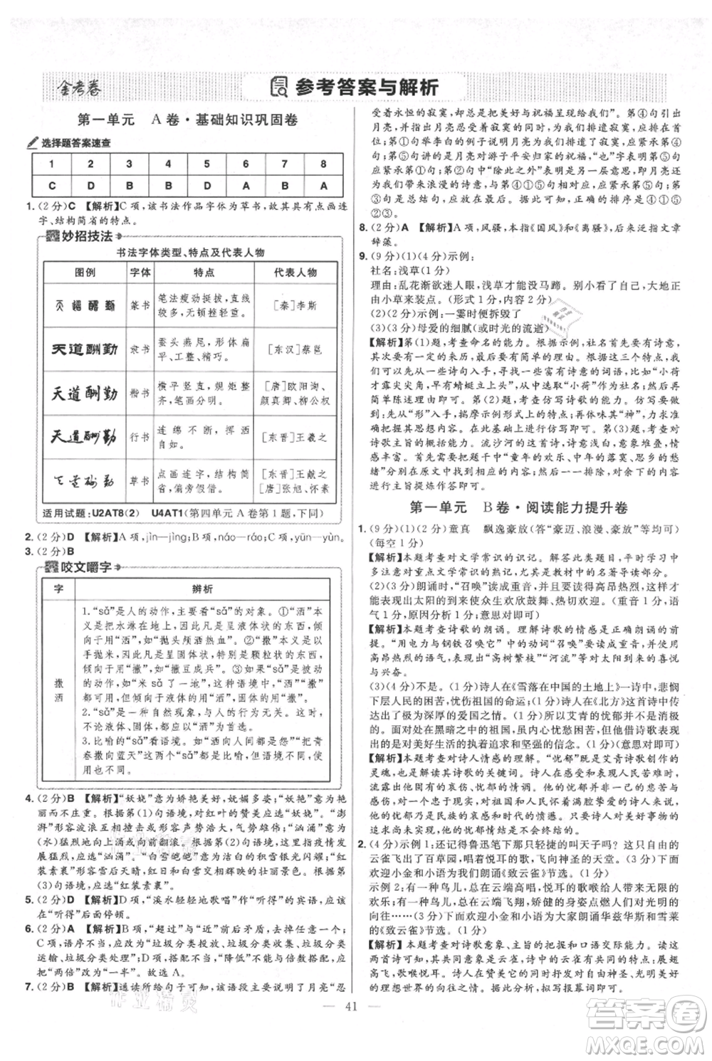 延邊教育出版社2021金考卷活頁題選初中同步單元雙測卷九年級上冊語文人教版參考答案