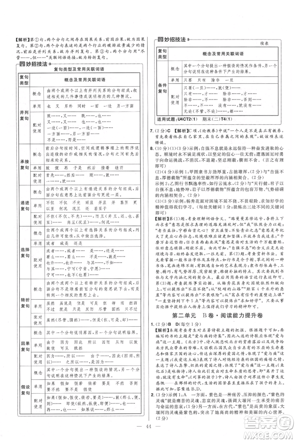 延邊教育出版社2021金考卷活頁題選初中同步單元雙測卷九年級上冊語文人教版參考答案