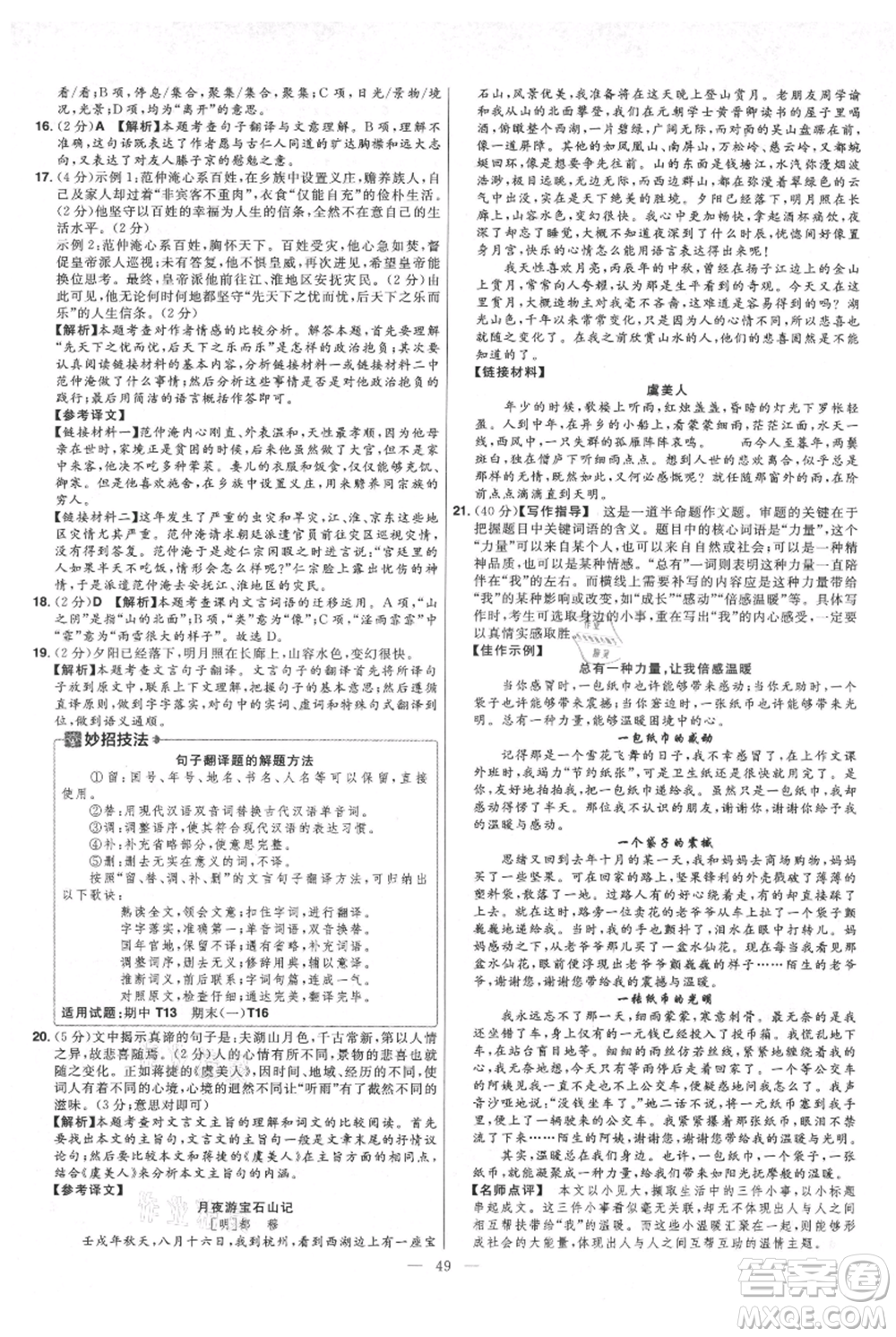 延邊教育出版社2021金考卷活頁題選初中同步單元雙測卷九年級上冊語文人教版參考答案