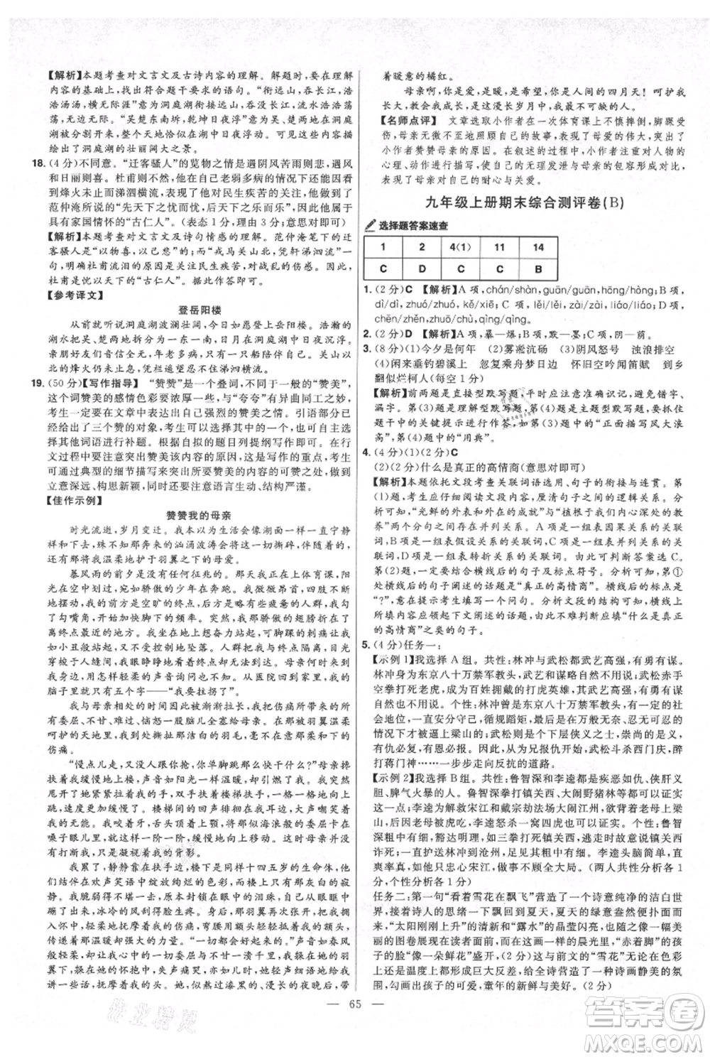 延邊教育出版社2021金考卷活頁題選初中同步單元雙測卷九年級上冊語文人教版參考答案