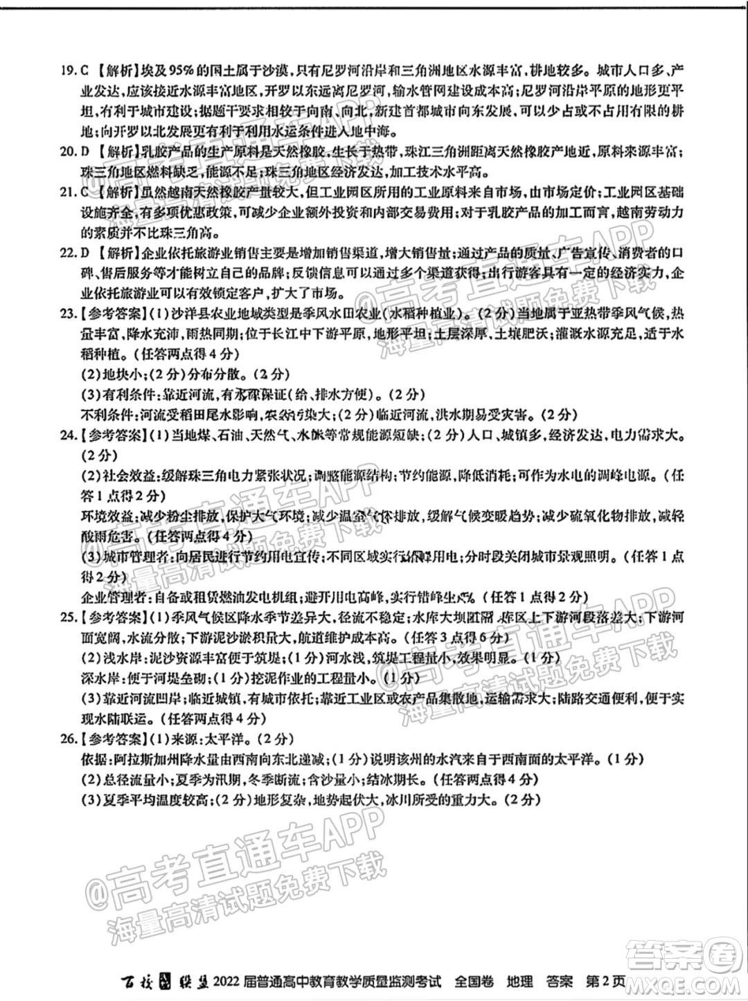 百校聯(lián)盟2022屆普通高中教育教學(xué)質(zhì)量監(jiān)測考試全國卷地理答案