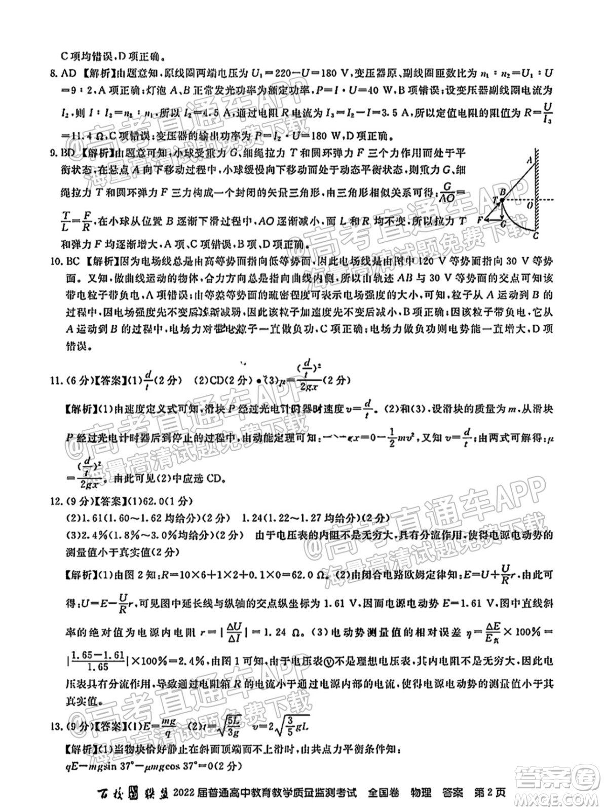 百校聯(lián)盟2022屆普通高中教育教學(xué)質(zhì)量監(jiān)測(cè)考試全國(guó)卷物理答案