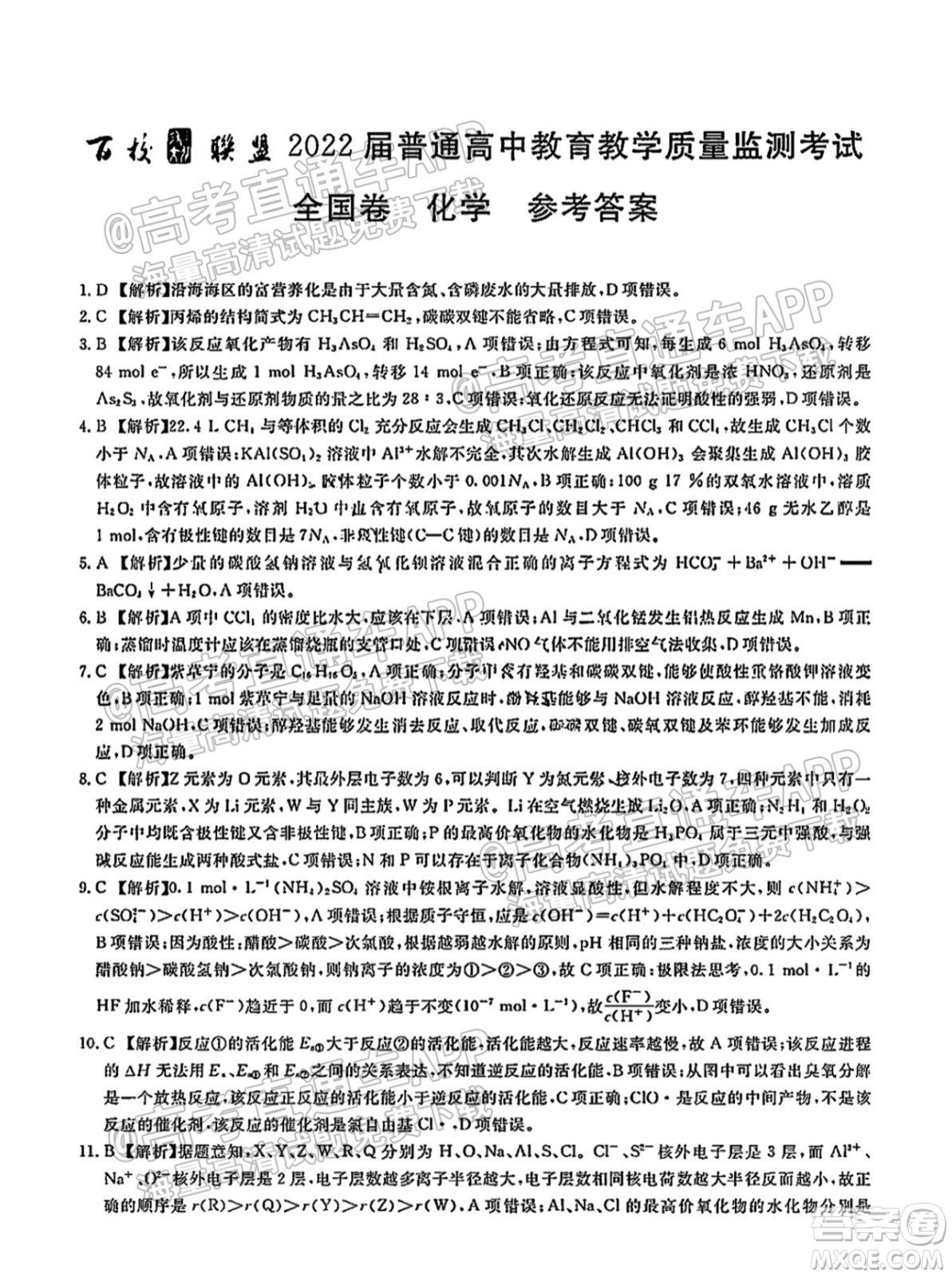 百校聯(lián)盟2022屆普通高中教育教學(xué)質(zhì)量監(jiān)測考試全國卷化學(xué)答案