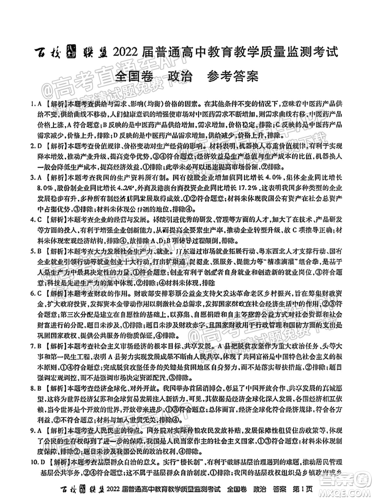 百校聯(lián)盟2022屆普通高中教育教學(xué)質(zhì)量監(jiān)測(cè)考試全國卷政治答案