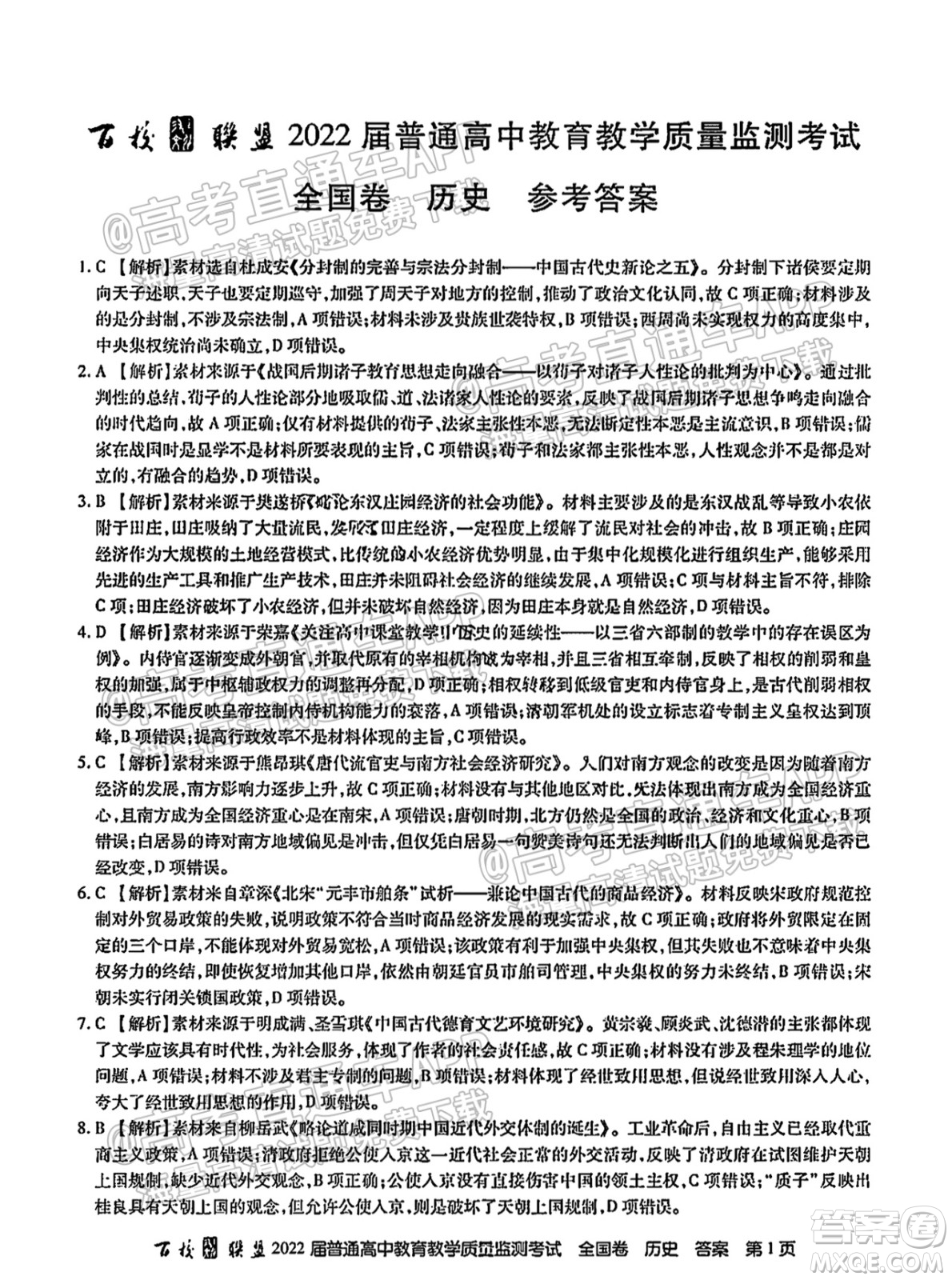 百校聯(lián)盟2022屆普通高中教育教學質(zhì)量監(jiān)測考試全國卷歷史答案