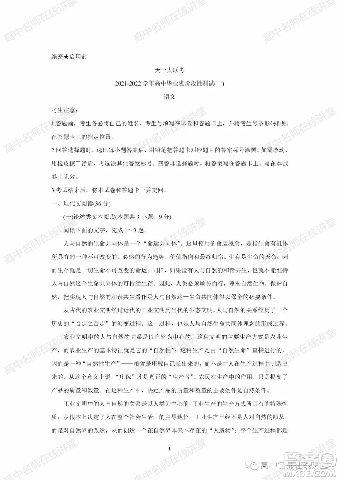 天一大聯(lián)考2021-2022學(xué)年高中畢業(yè)班階段性測(cè)試一語(yǔ)文試題及答案