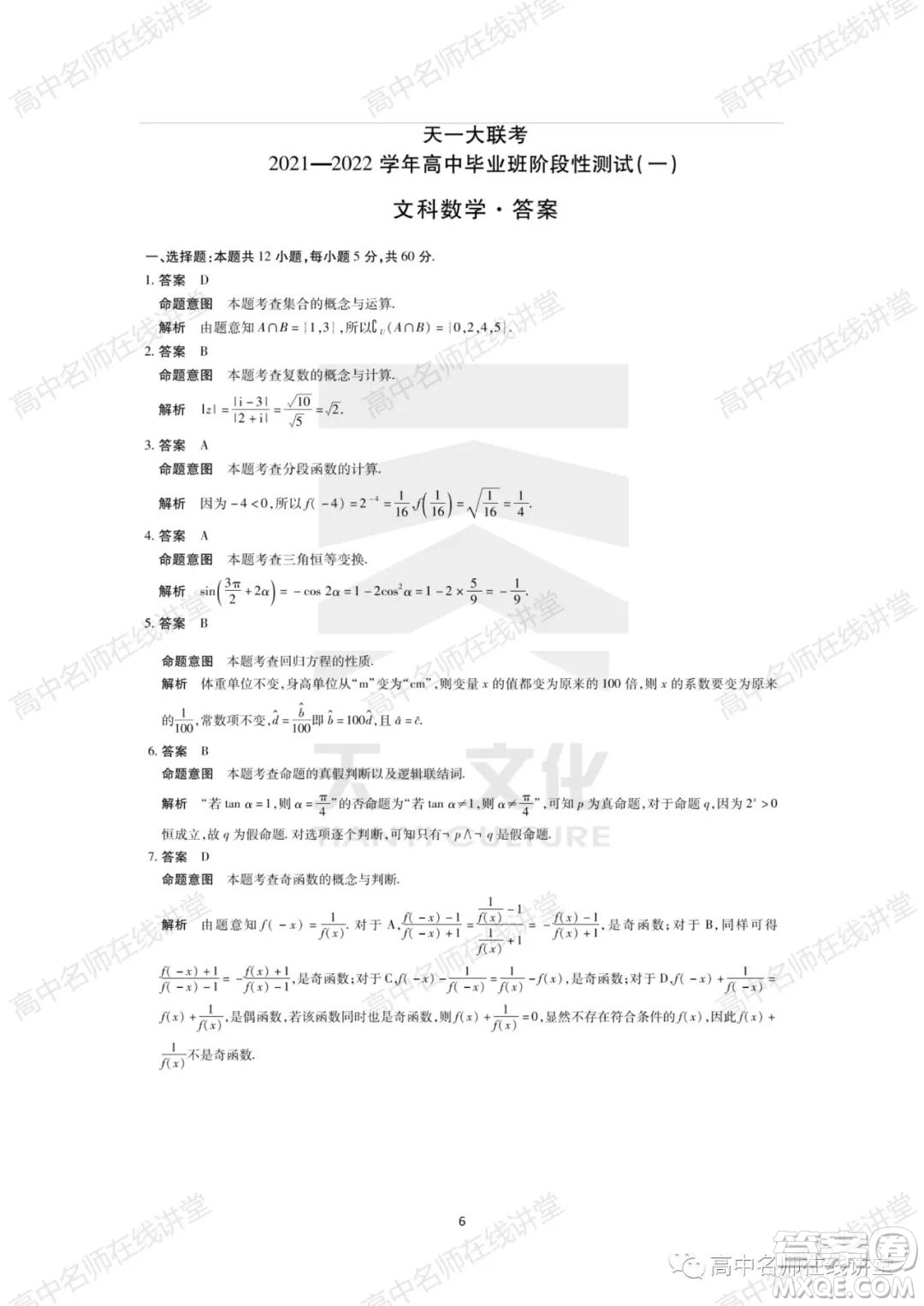 天一大聯(lián)考2021-2022學(xué)年高中畢業(yè)班階段性測試一文科數(shù)學(xué)試題及答案