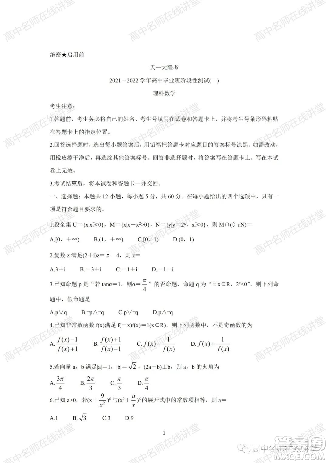 天一大聯(lián)考2021-2022學(xué)年高中畢業(yè)班階段性測(cè)試一理科數(shù)學(xué)試題及答案