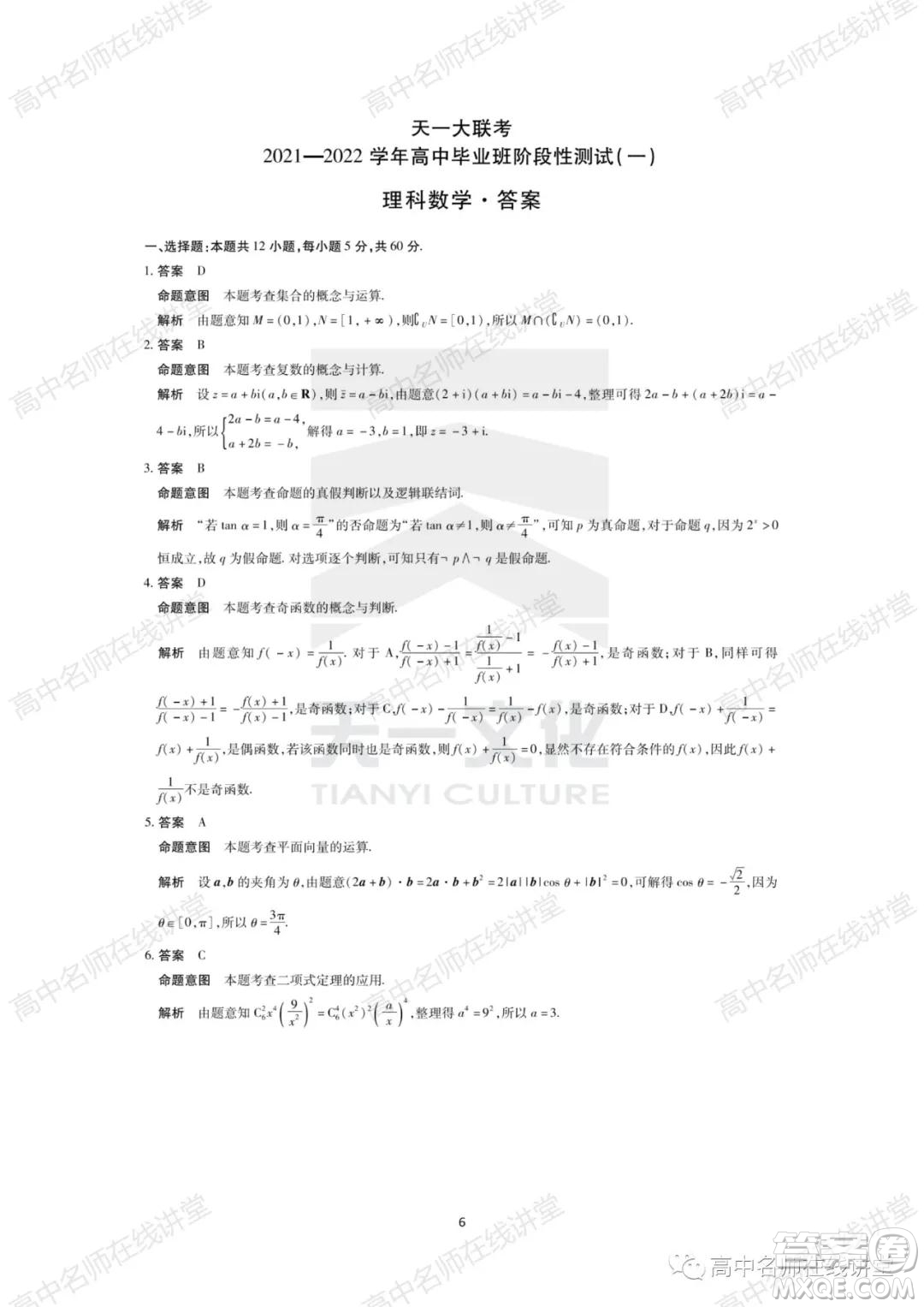 天一大聯(lián)考2021-2022學(xué)年高中畢業(yè)班階段性測(cè)試一理科數(shù)學(xué)試題及答案