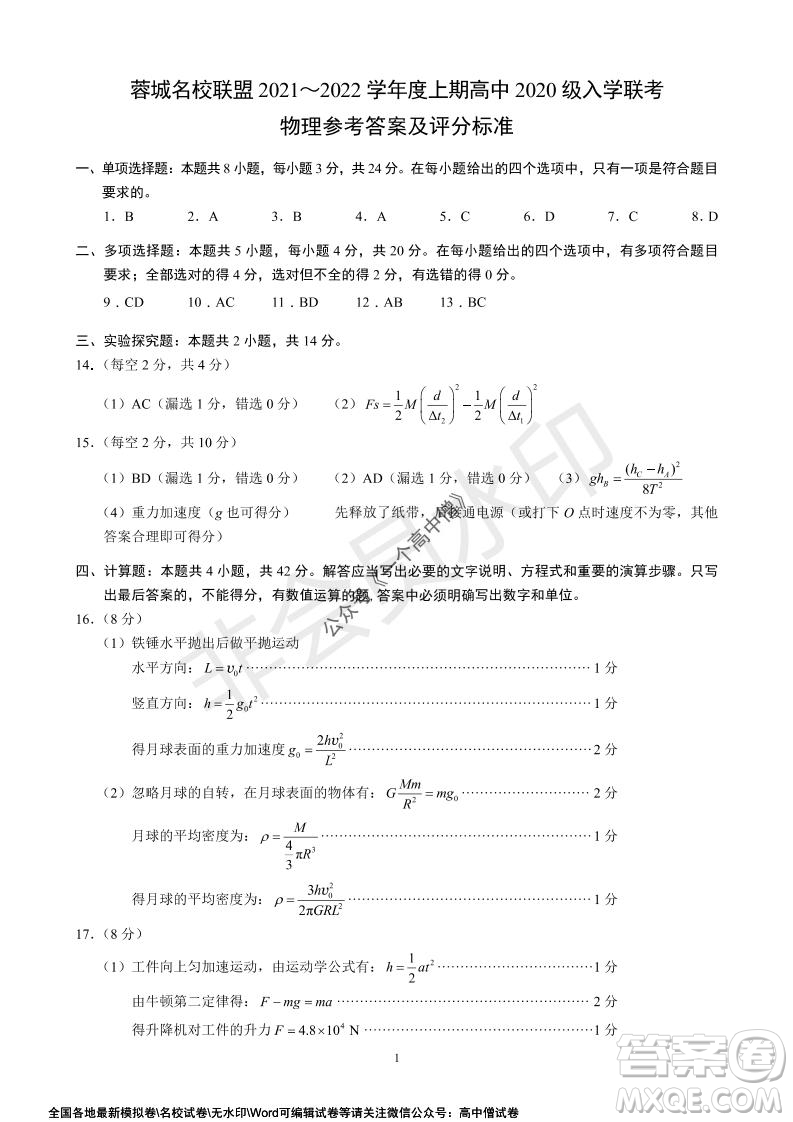 蓉城名校聯(lián)盟2021-2022學年度上期高中2019級入學聯(lián)考理科綜合試題及答案