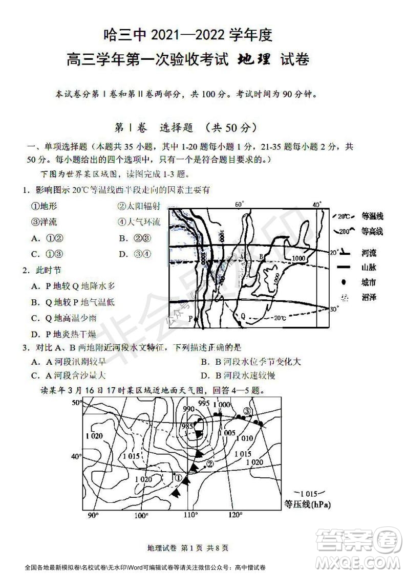 哈三中2021-2022學(xué)年度高三學(xué)年第一次驗(yàn)收考試地理試卷及答案