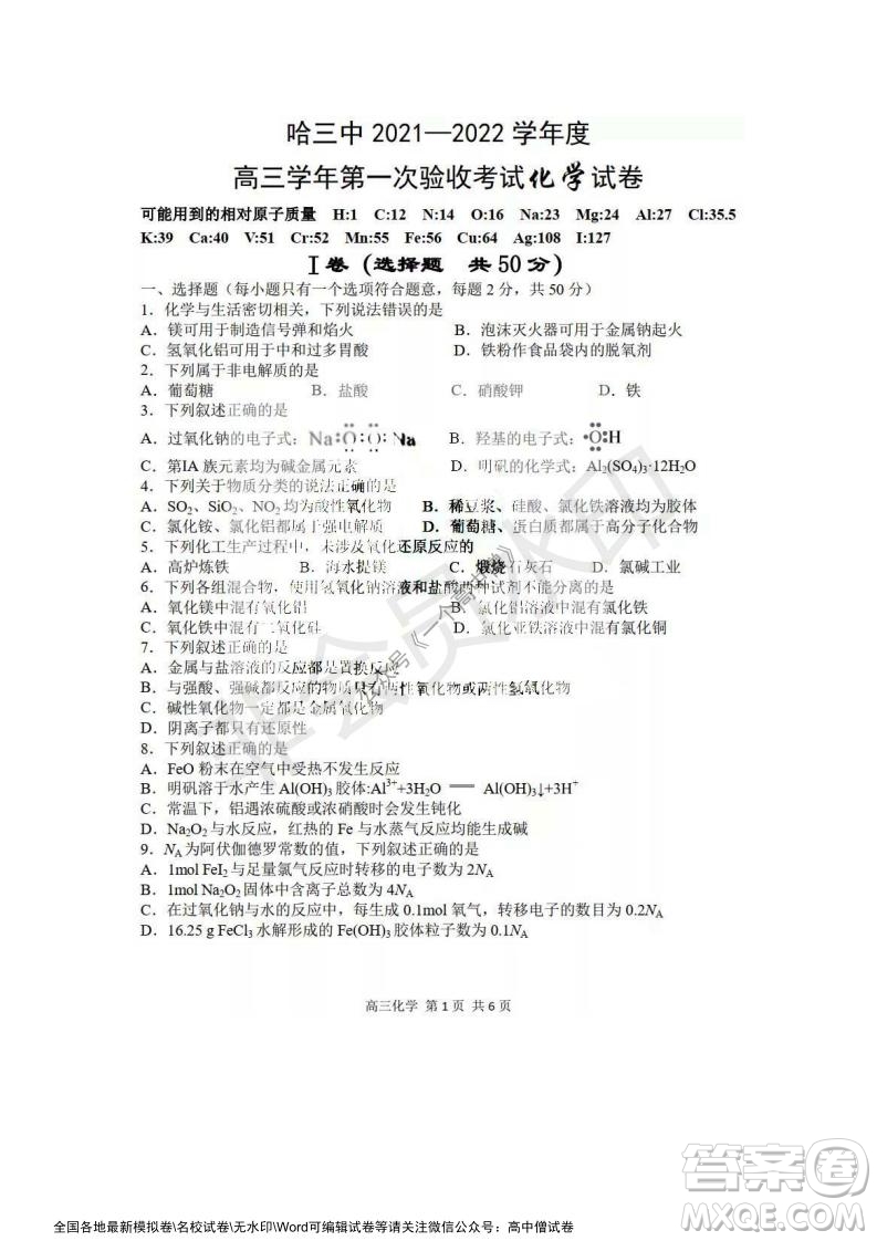 哈三中2021-2022學(xué)年度高三學(xué)年第一次驗(yàn)收考試化學(xué)試卷及答案