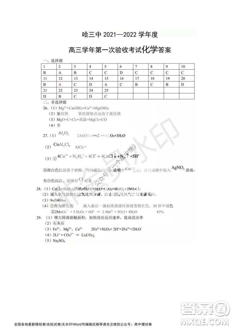 哈三中2021-2022學(xué)年度高三學(xué)年第一次驗(yàn)收考試化學(xué)試卷及答案