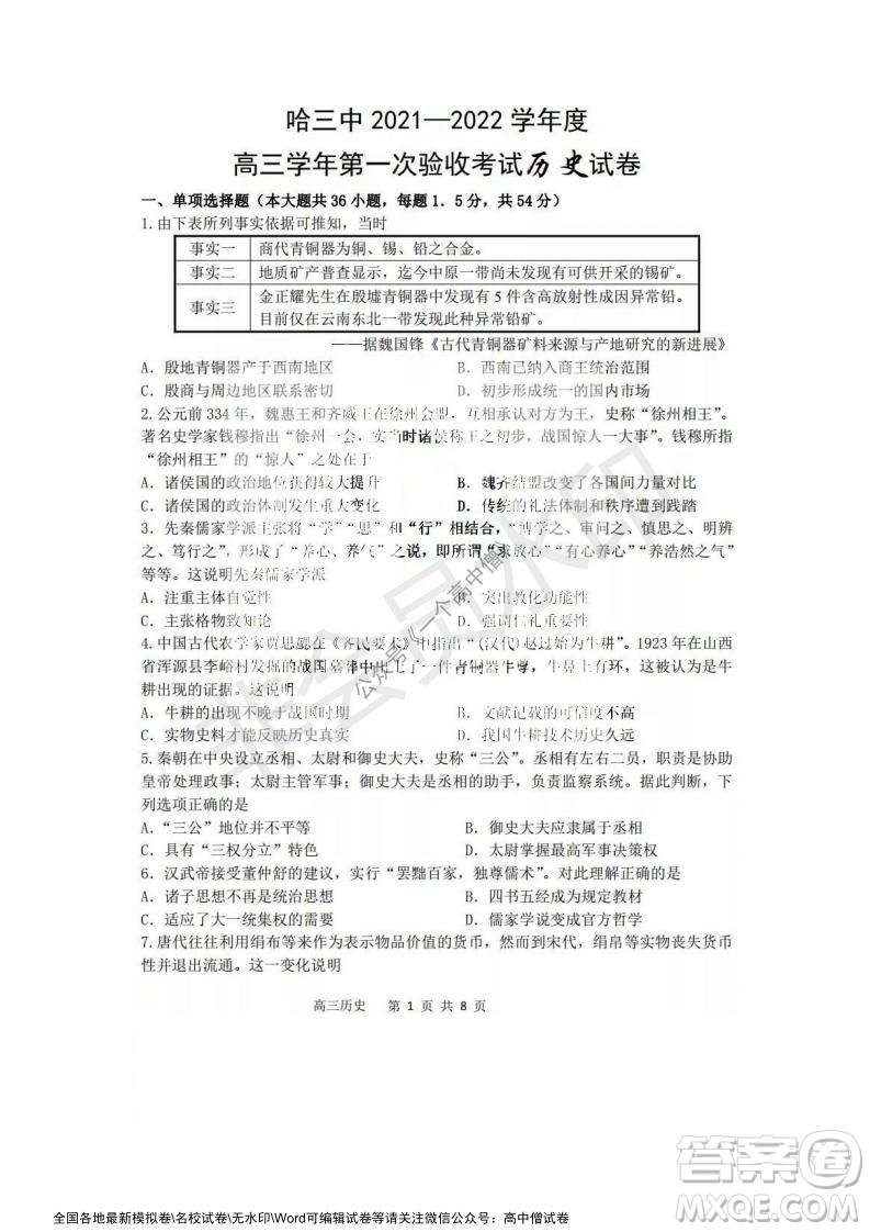 哈三中2021-2022學年度高三學年第一次驗收考試歷史試卷及答案