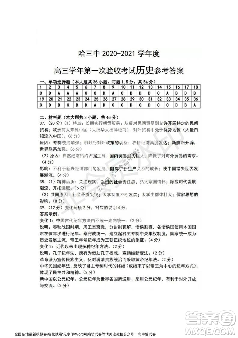 哈三中2021-2022學年度高三學年第一次驗收考試歷史試卷及答案