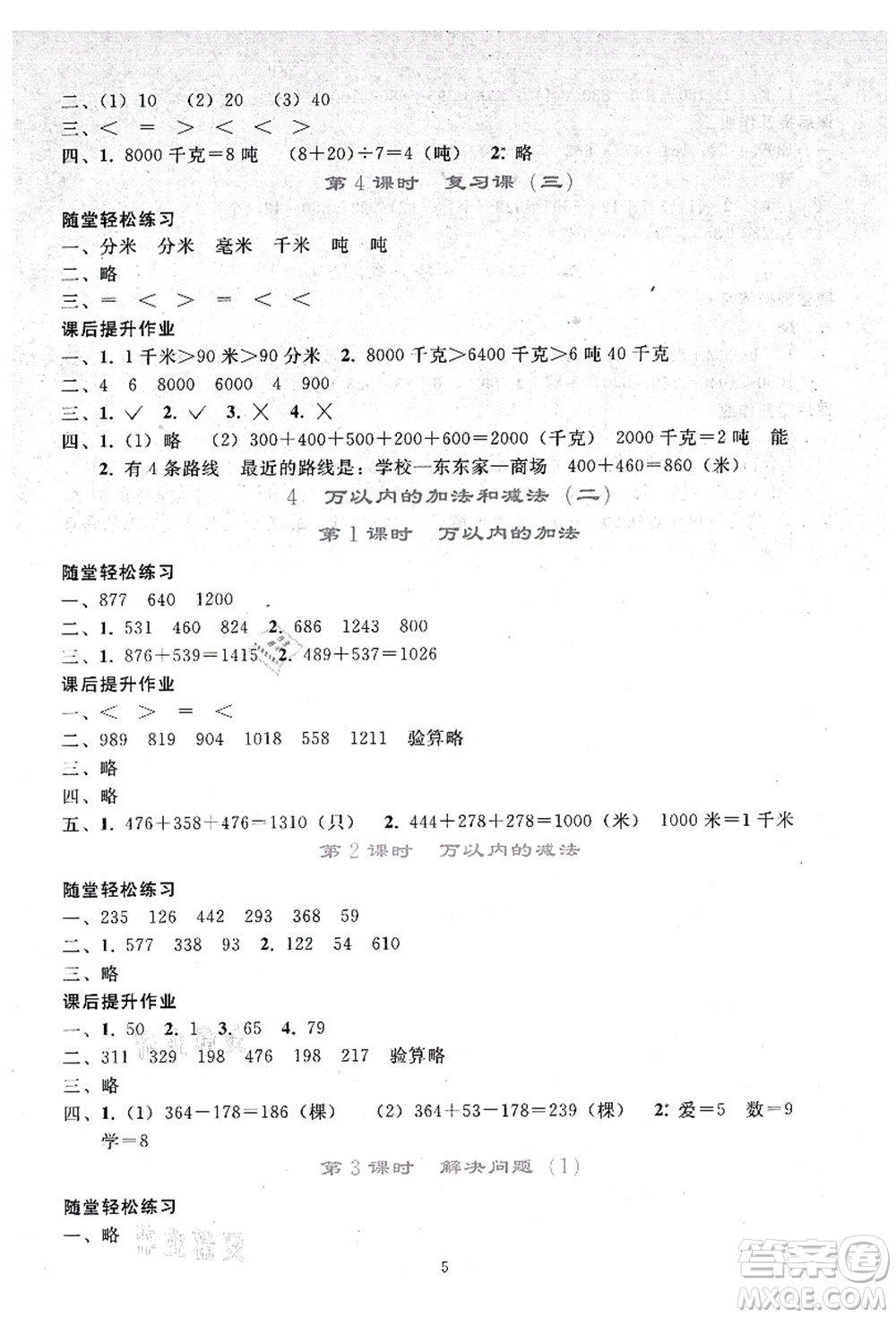 人民教育出版社2021同步輕松練習三年級數(shù)學上冊人教版答案