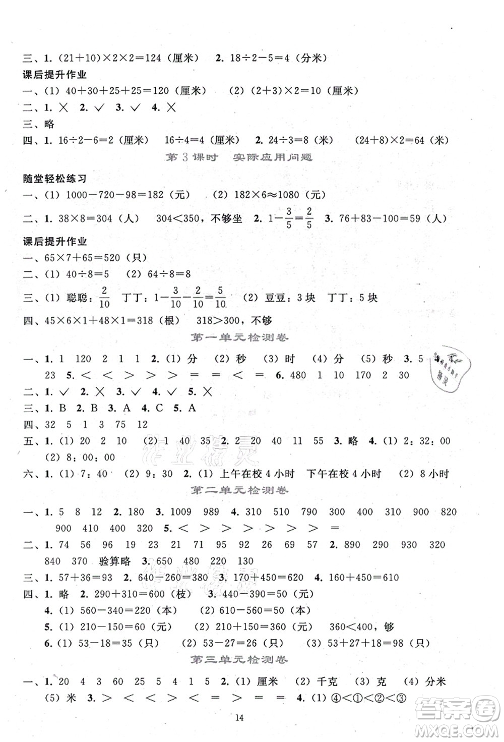 人民教育出版社2021同步輕松練習三年級數(shù)學上冊人教版答案