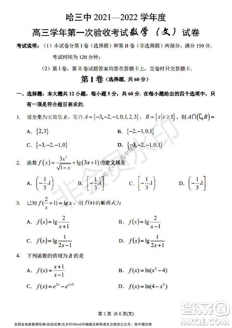 哈三中2021-2022學(xué)年度高三學(xué)年第一次驗(yàn)收考試文科數(shù)學(xué)試卷及答案