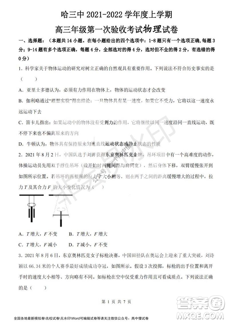 哈三中2021-2022學(xué)年度高三學(xué)年第一次驗(yàn)收考試物理試卷及答案