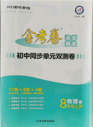 延邊教育出版社2021金考卷活頁題選初中同步單元雙測卷八年級上冊物理人教版參考答案