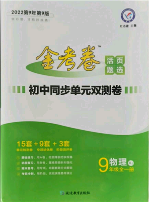 延邊教育出版社2021金考卷活頁題選初中同步單元雙測卷九年級物理人教版參考答案