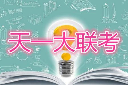 天一大聯(lián)考2021-2022學(xué)年高中畢業(yè)班階段性測(cè)試一語(yǔ)文試題及答案