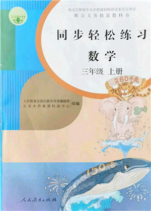 人民教育出版社2021同步輕松練習三年級數(shù)學上冊人教版答案