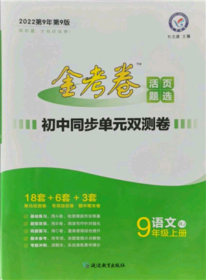 延邊教育出版社2021金考卷活頁題選初中同步單元雙測卷九年級上冊語文人教版參考答案