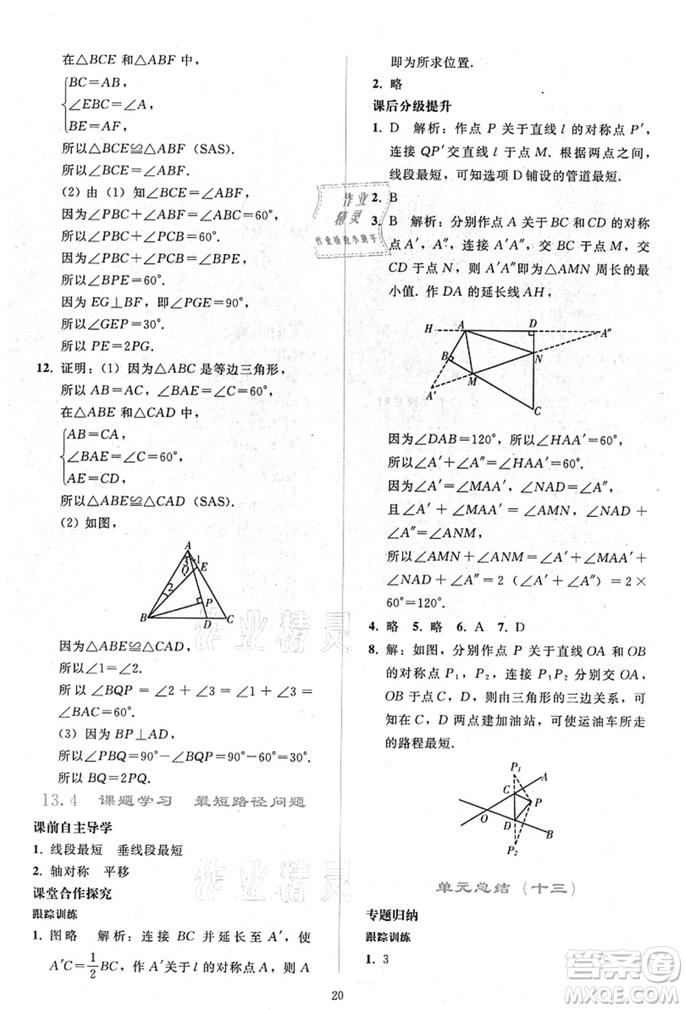 人民教育出版社2021同步輕松練習(xí)八年級數(shù)學(xué)上冊人教版答案