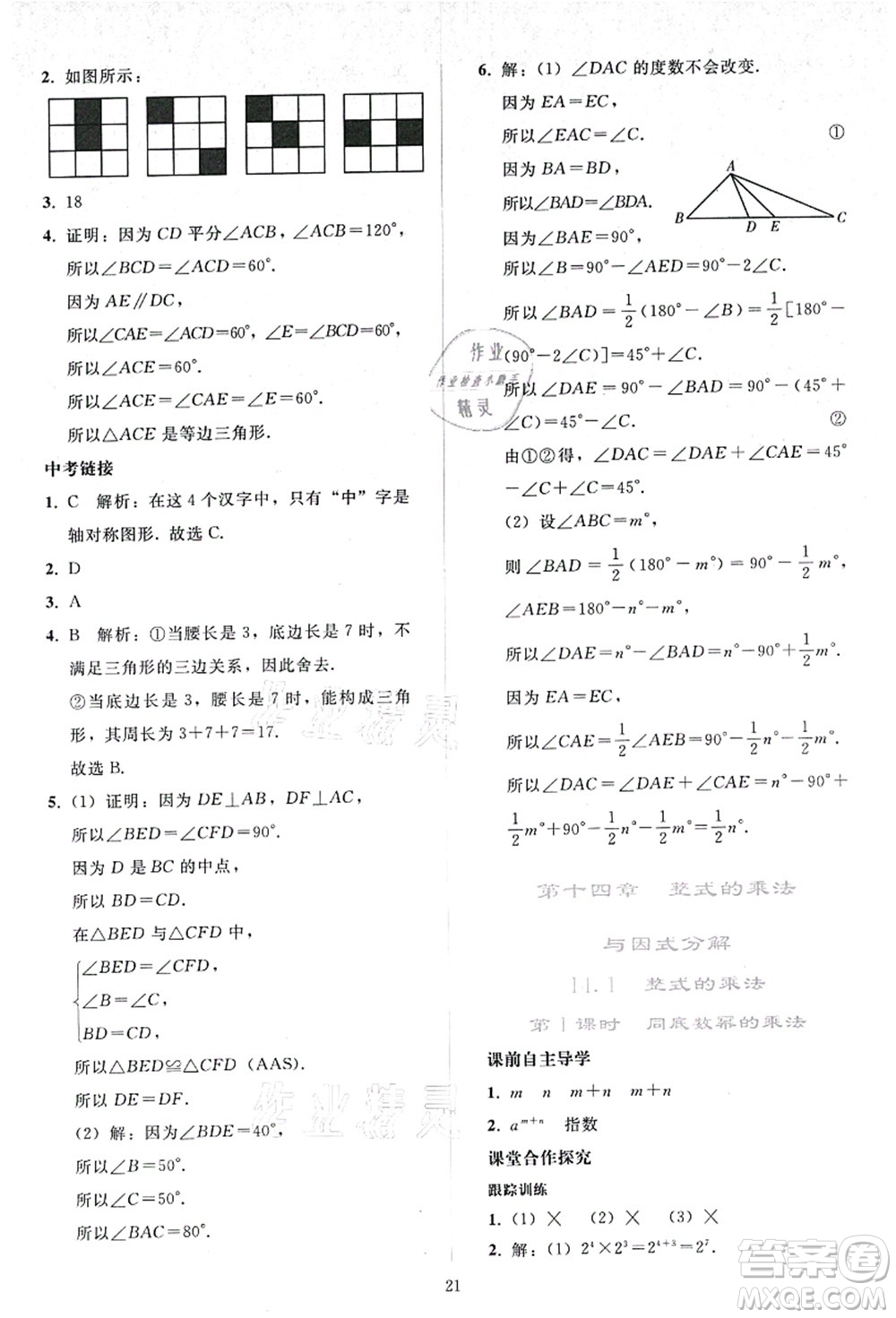 人民教育出版社2021同步輕松練習(xí)八年級數(shù)學(xué)上冊人教版答案