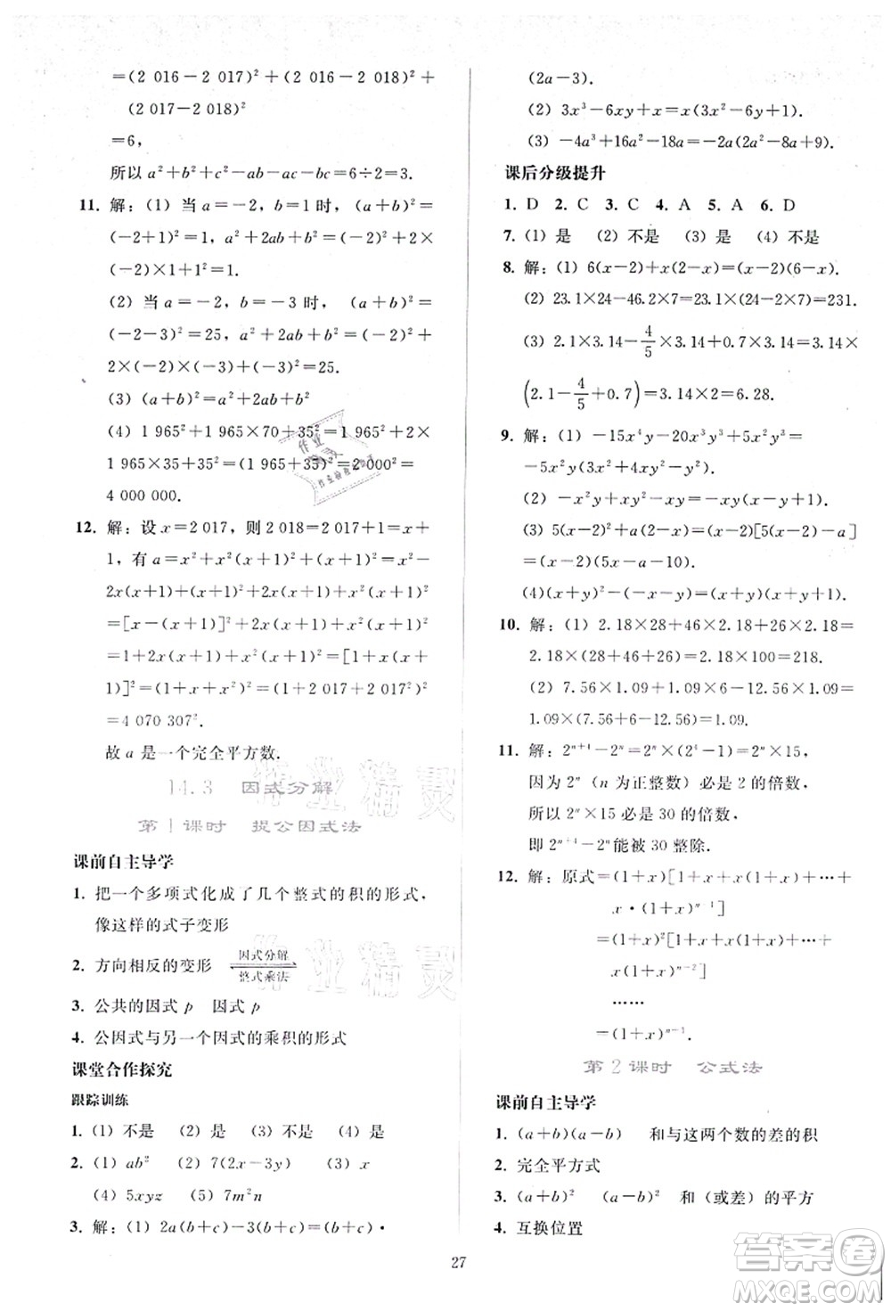 人民教育出版社2021同步輕松練習(xí)八年級數(shù)學(xué)上冊人教版答案