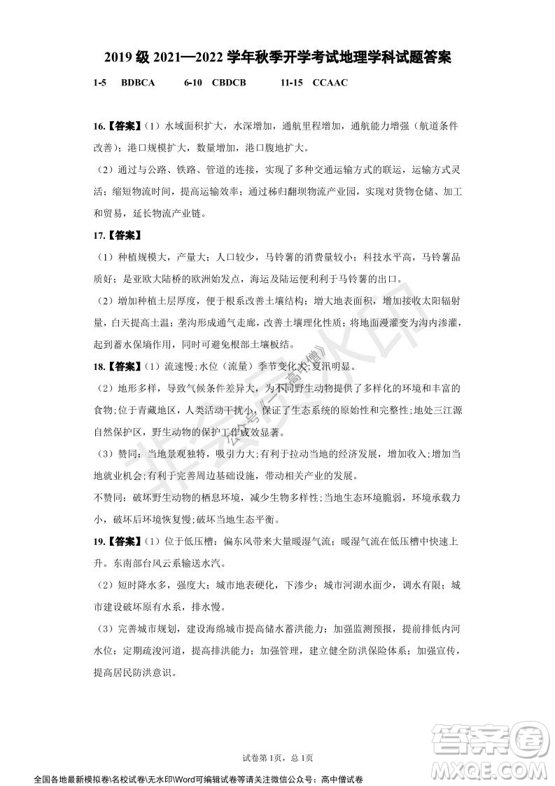 山東師大附中2019級(jí)2021-2022學(xué)年秋季開學(xué)考試地理試題及答案