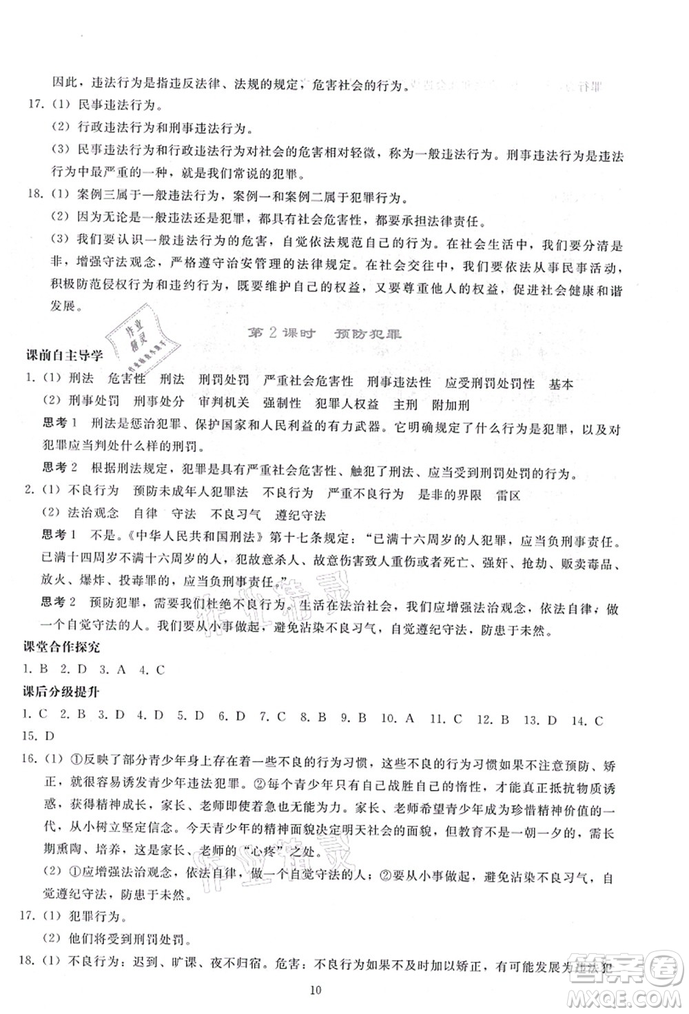 人民教育出版社2021同步輕松練習(xí)八年級(jí)道德與法治上冊(cè)人教版答案