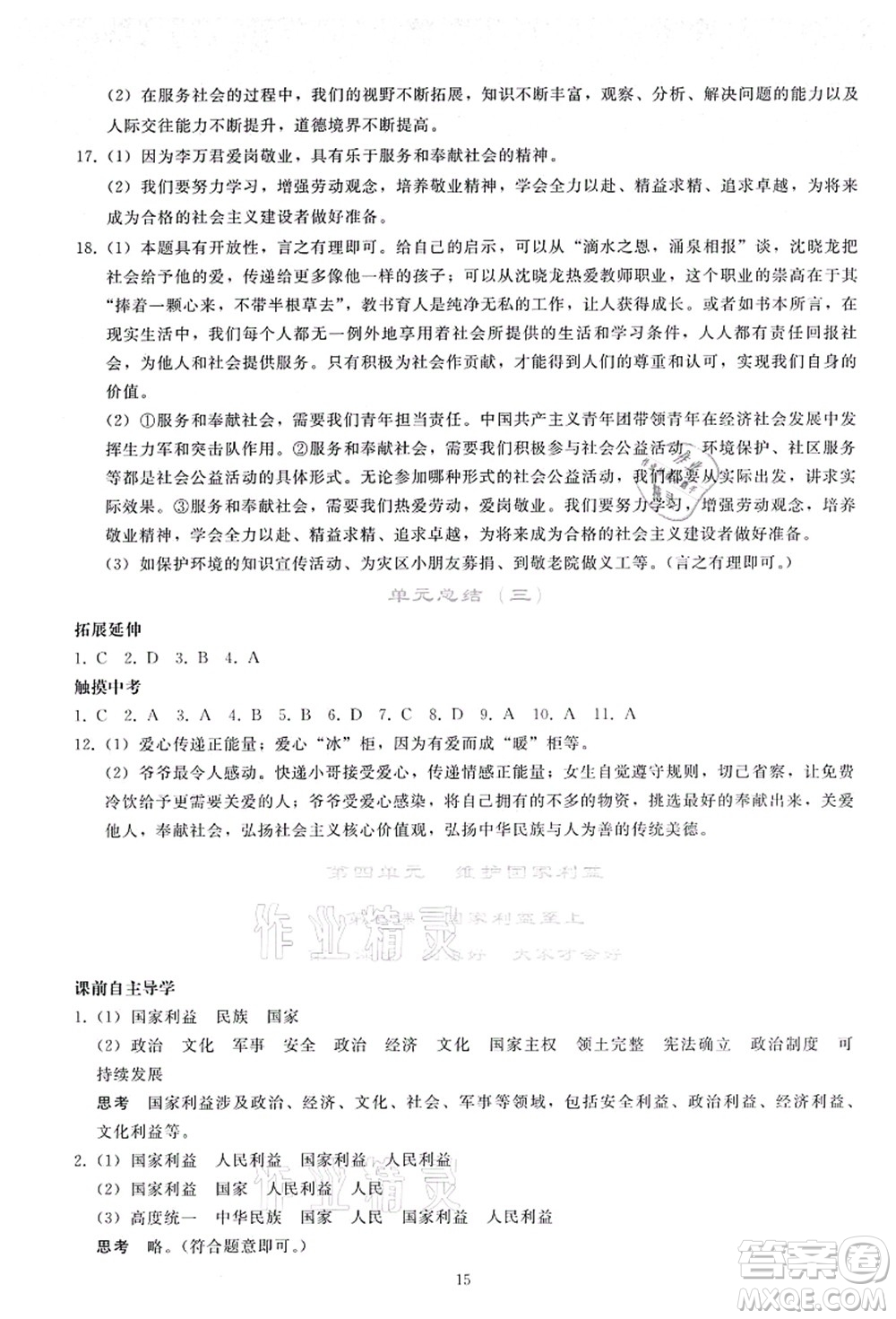 人民教育出版社2021同步輕松練習(xí)八年級(jí)道德與法治上冊(cè)人教版答案